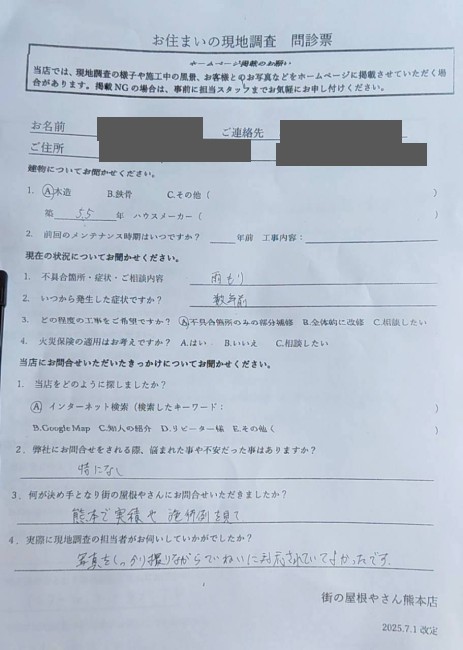 熊本市東区で空き家となった実家の雨漏り調査を行ったK様の声