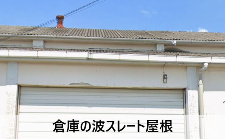 熊本市東区の倉庫の波スレート屋根
