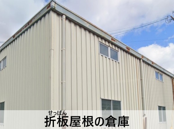 熊本市東区の折板屋根の倉庫