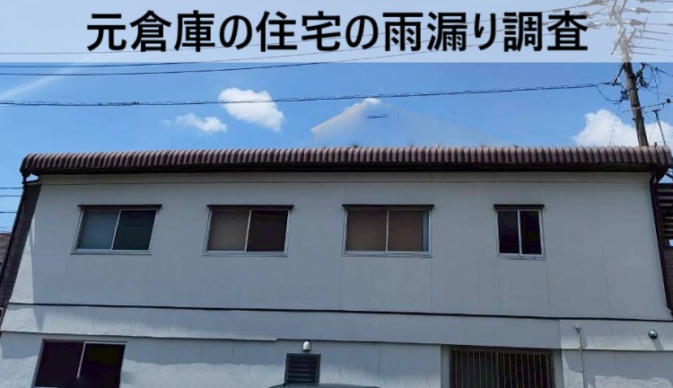 熊本市西区｜元倉庫の住宅で雨漏りを調査！波型スレートのボルトから漏水
