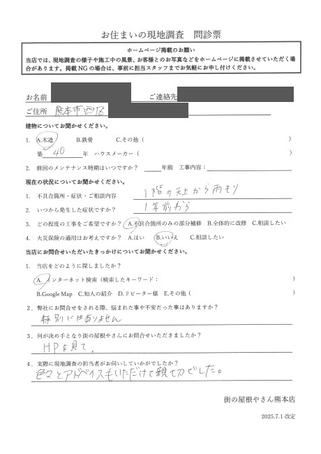 熊本市西区で天井の雨漏りの現地調査を行ったS様の声