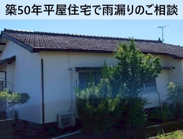 熊本市西区で雨漏りのご相談をいただいた築50年の平屋住宅