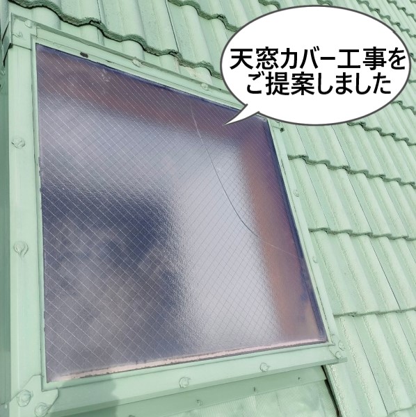 熱割れ現象で割れた天窓に天窓カバー工事をご提案しました