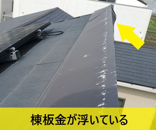 上益城郡益城町で片流れ屋根の棟板金が浮いている！側面に釘を打っておらず風で煽られたようです