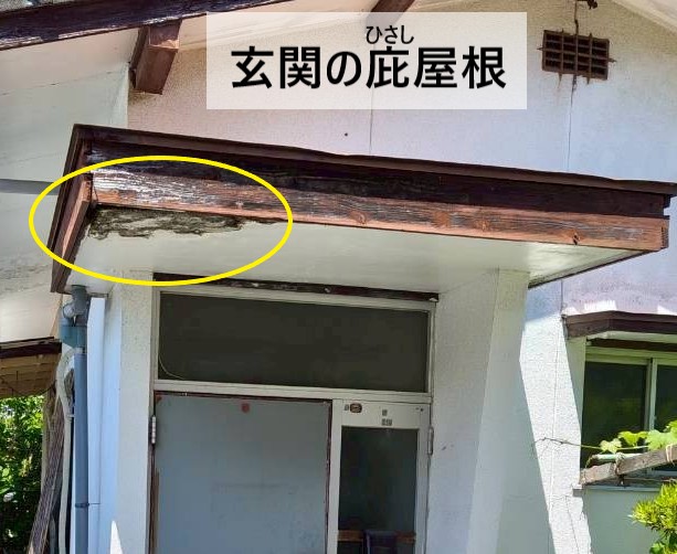 玄関庇屋根の軒天に黒い変色が見られる