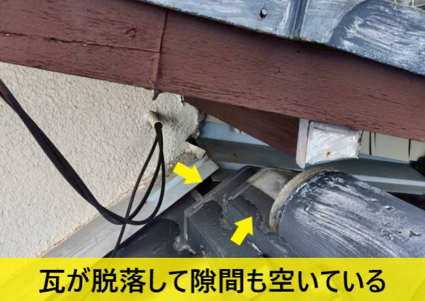 瓦が脱落して屋根に隙間も空いている