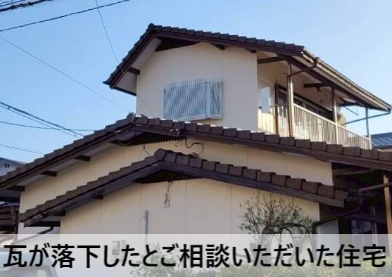 瓦が落下したとご相談いただいた住宅
