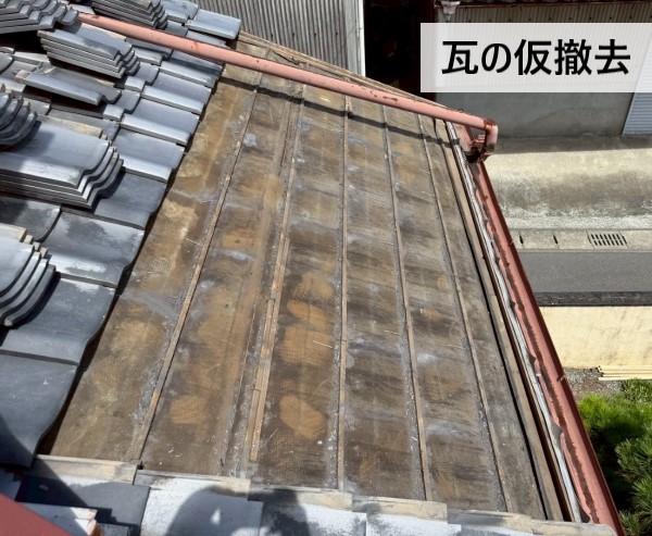 瓦の仮撤去