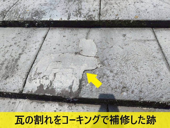瓦の割れをコーキングで補修した跡