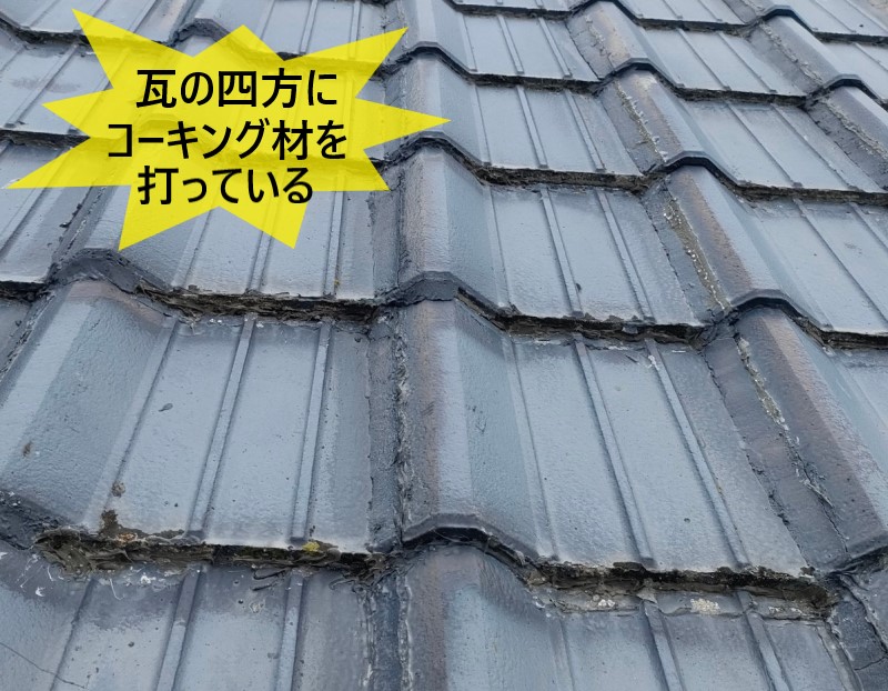 熊本市東区にて瓦屋根の雨漏り調査｜瓦の四方をコーキング材で塞いだ誤った工事で雨漏りが起きていました