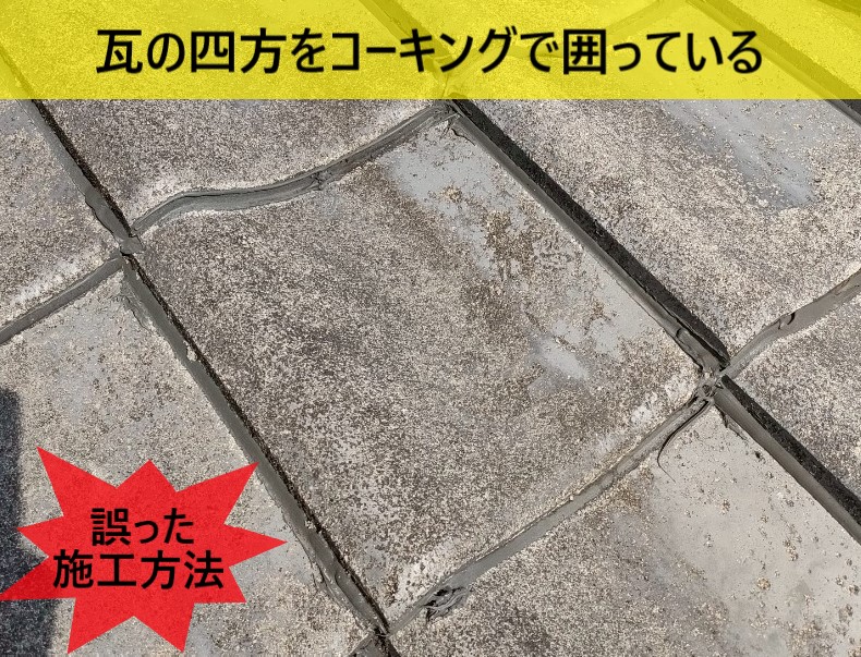 熊本市南区にてセメント瓦屋根の下屋から雨漏り!誤った雨漏り修理による雨漏り悪化の実例