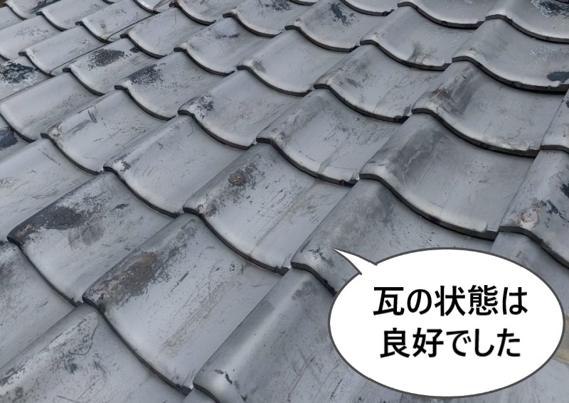 瓦の状態は比較的良好でした