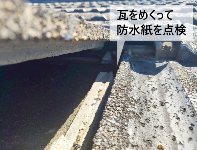 瓦をめくって防水紙を点検します