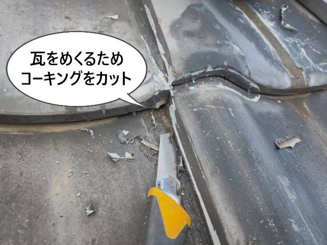 瓦をめくるためコーキングをカット