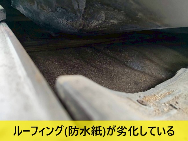 瓦をめくるとルーフィング（防水紙）が劣化している