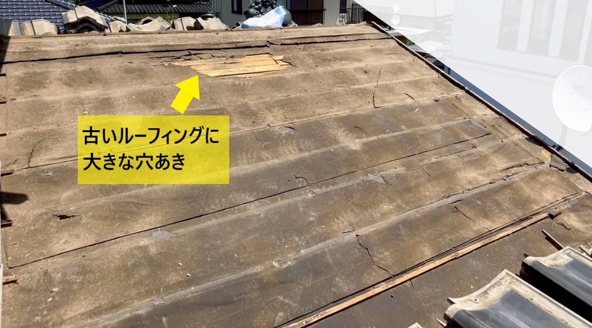 瓦を仮撤去すると古いルーフィングに大きな穴あきがあります