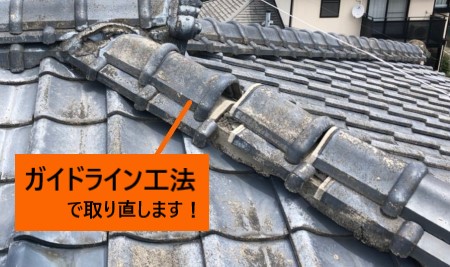 熊本市南区｜ガイドライン工法で棟取り直しと瓦の補修を行った様子