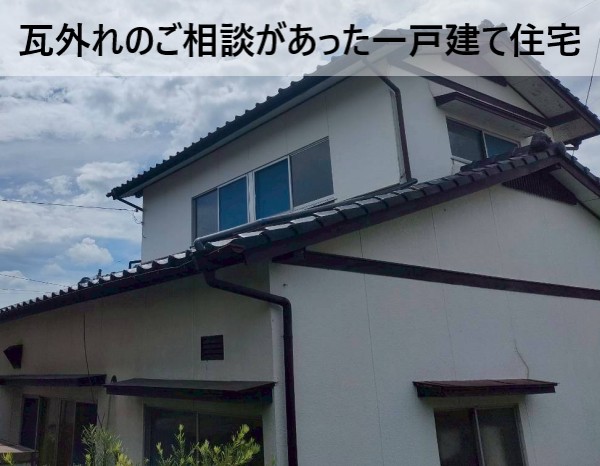 瓦外れのご相談をいただいた一戸建て住宅