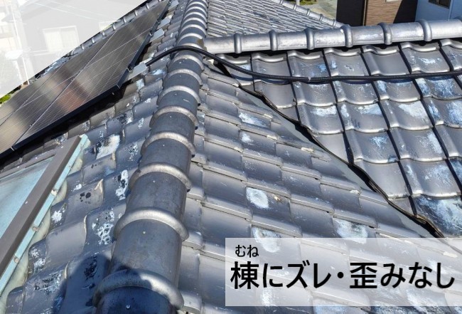 瓦屋根の棟にズレや歪みはありません