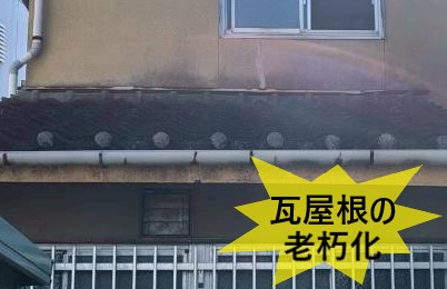 瓦屋根の老朽化