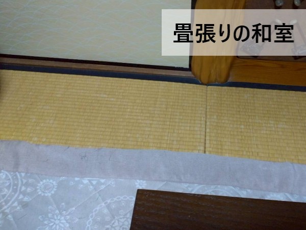 畳張りの和室の調査