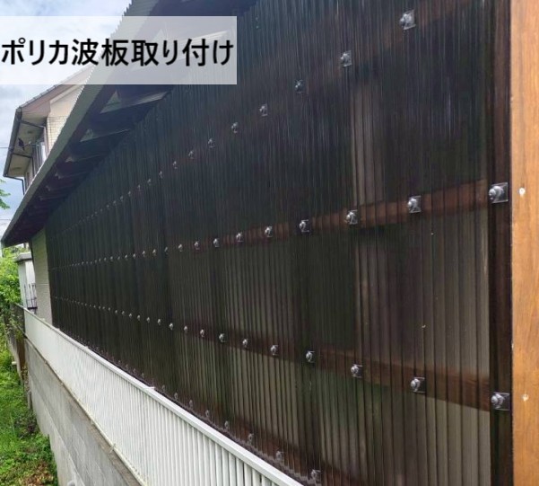 目隠しのポリカ波板を取り付けました