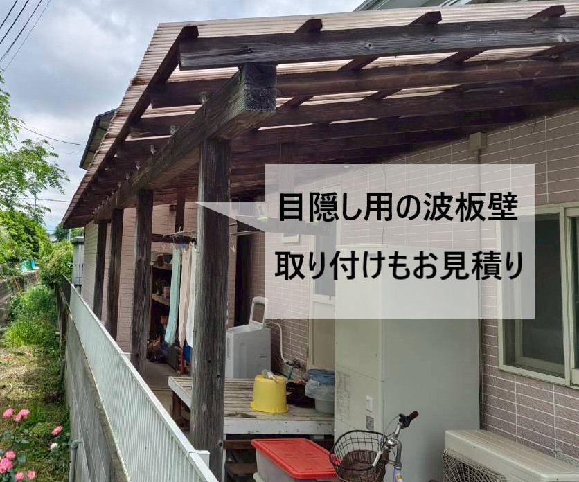 目隠し用の波板壁取り付けもお見積りしました