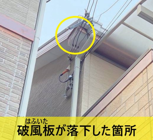 破風板が落下した箇所