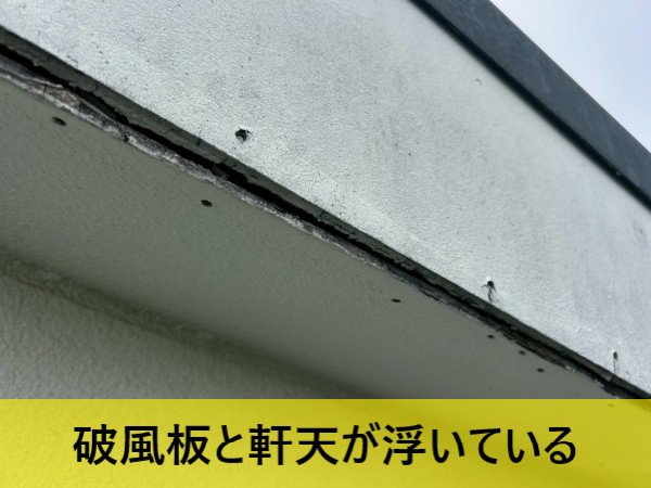 破風板と軒天が浮いている