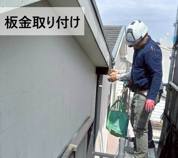 破風板と軒天に板金を取り付けている