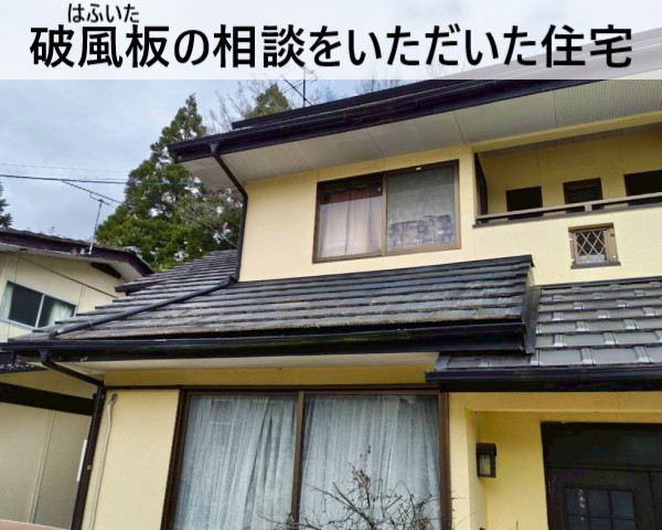 破風板のご相談をいただいた住宅