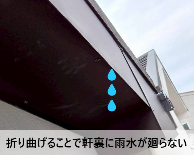 破風板を折り曲げることで軒裏に雨水が廻らない仕上がりになる