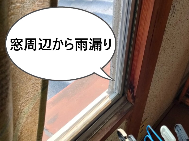 窓周辺から雨漏りしている