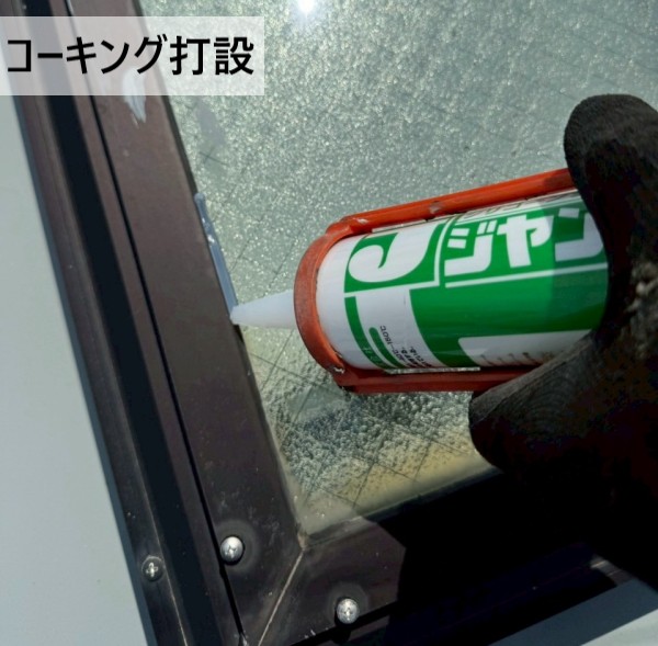 窓枠にコーキングを打設している天窓