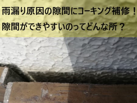 熊本市中央区で雨漏り原因にコーキング！隙間ができやすいのはどこ？