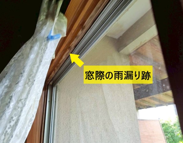 窓際に雨漏りの跡がある