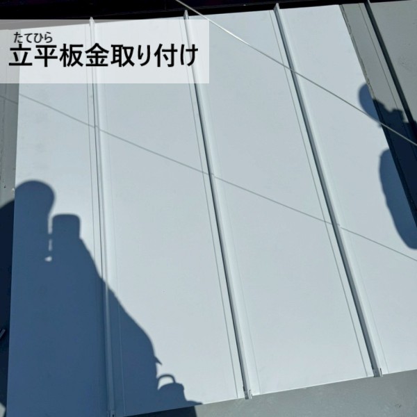 立平板金で天窓を塞ぎました