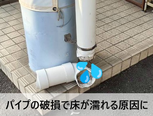 竪樋パイプの破損で床が濡れる原因になる