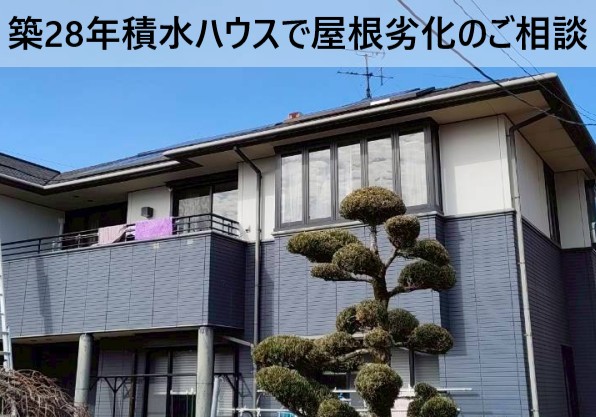 【熊本市東区】積水ハウス住宅の屋根調査｜割れやすいアーバニーに費用を抑えたカバー工法をご提案