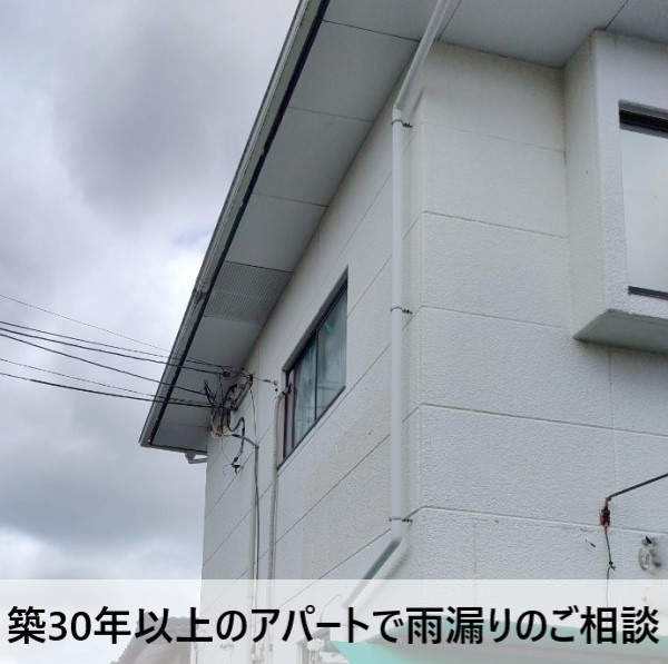 築30年以上のアパートで雨漏りのご相談