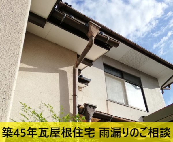 築45年瓦屋根住宅で雨漏りのご相談