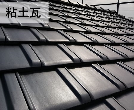 粘土瓦