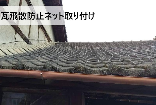 納屋のセメント瓦に飛散防止ネットを取り付け