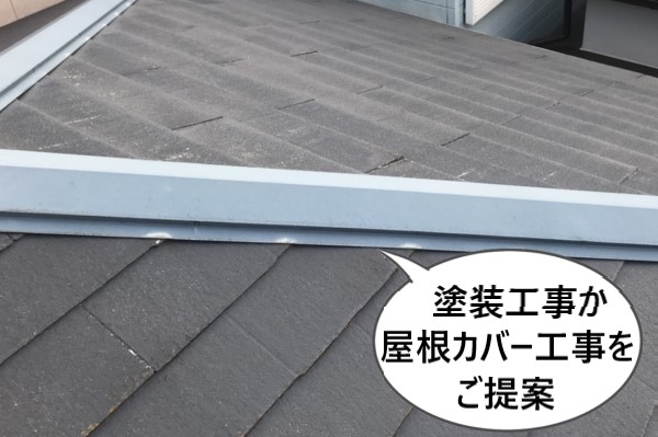 経年劣化したカラーベスト屋根に塗装工事か屋根カバー工事をご提案