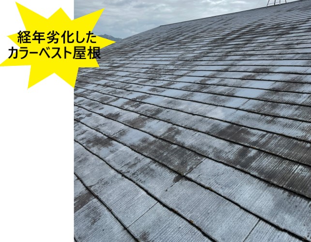 経年劣化したカラーベスト屋根のリフォーム方法