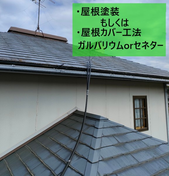経年劣化したコロニアル屋根に屋根塗装かカバー工法をご提案