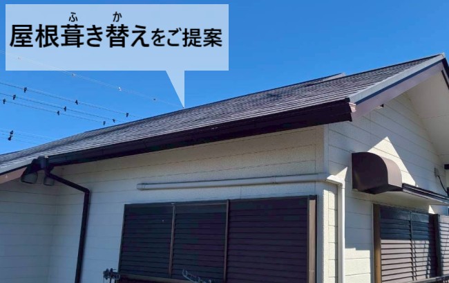 経年劣化したコロニアル屋根に屋根葺き替えをご提案しました
