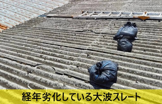 経年劣化している大波スレート