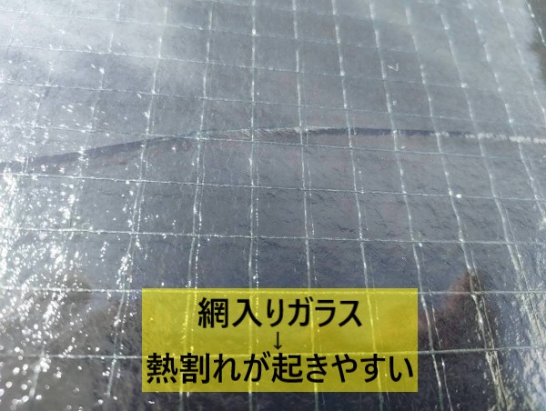 網入りガラス　熱割れ現象が起きやすい
