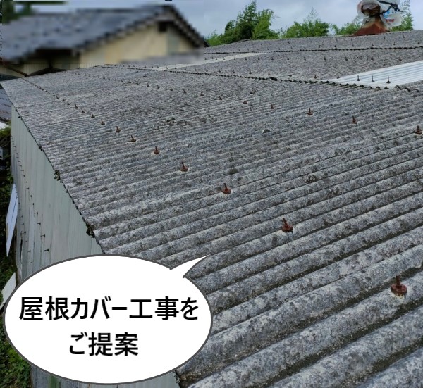 老朽化した波型スレート屋根に屋根カバー工事をご提案